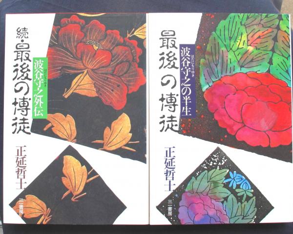 最後の博徒 波谷守之の半生 正続2冊(正延哲士 著) / 古本、中古