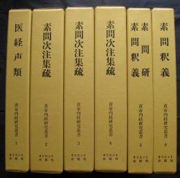 黄帝内経研究叢書 全6巻揃　医経声類　素問次注集疏　素問研・素問釈義等　
