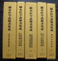 鍼灸医学諺解書集成　全5巻揃
