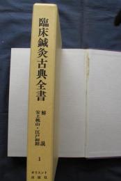 臨床鍼灸古典全書1　解説・安土桃山・江戸初期（一）
