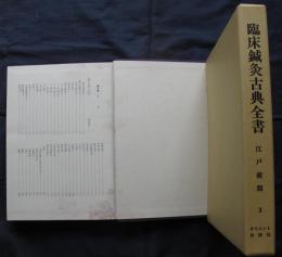 臨床鍼灸古典全書3　江戸前期
