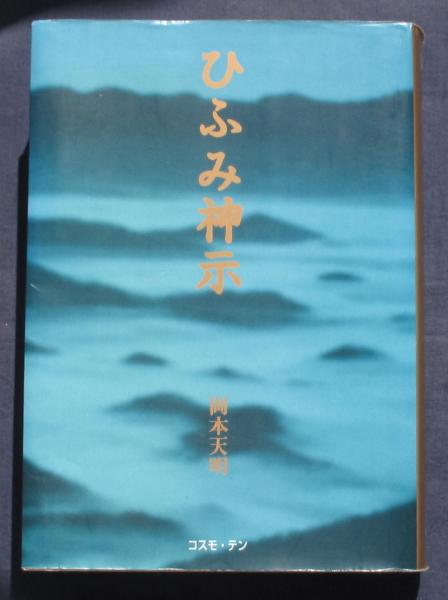 一二三岡本天明4巻セット 一二三岡本天明4巻セット
