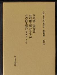 社史で見る日本経済史　植民地編第一巻台湾商工銀行誌　台湾商工銀行十年誌　台湾商工銀行現況おしらせ