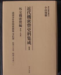 近代機密費史料集成１外交機密費編第一巻　満洲事件費関係雑纂　受払簿　昭和6年度・7年度