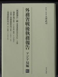 外務省戦後執務報告　アジア局編　01「執務報告」綴（業務進捗状況含む）上巻