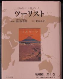 ジャパン・ツーリスト・ビューロー　ツーリスト昭和編第一巻1927(昭和2）年１月～5月