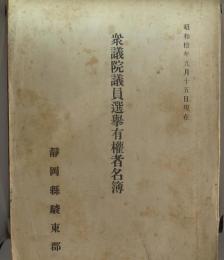 昭和拾年9月現在　衆議院議員選挙有権者名簿　静岡県駿東郡