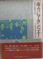 権力にアカンベエ！　京都大学新聞の65年