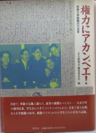 権力にアカンベエ！　京都大学新聞の65年