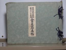 日本工業俱楽部創立20年記念　会員写真帖