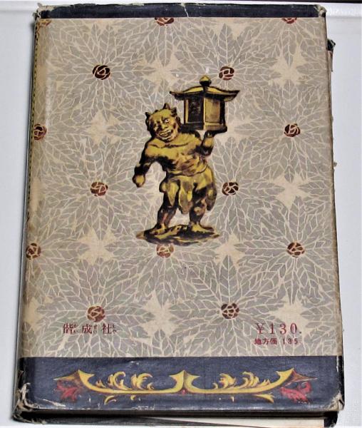 激安超安値 野村胡堂 乞食大名 古本、中古本、古 / えるく書房 / (野村胡堂) 野村胡堂