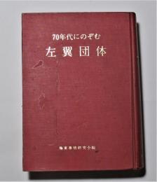 70年代にのぞむ左翼団体