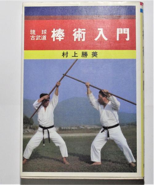 琉球古武道棒術入門(村上勝美) / 古本、中古本、古書籍の通販は「日本