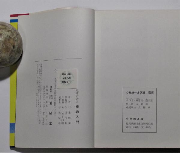 琉球棒術の秘技 村上勝美 琉球古武道棒術入門 | 村上 勝美 |本 | 通販 | Amazon