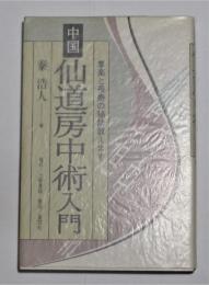 中国仙道房中術入門　享楽と長寿の秘訣教えます