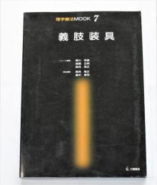 義肢装具　理学療法MOOK7