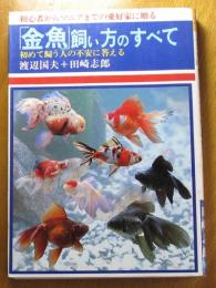 初心者からマニアまでのの愛好家に贈る「金魚」飼い方のすべて　始めて飼う人の不安に答える
