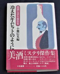 冷えたギムレットのように