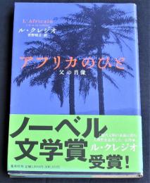 アフリカのひと　父の肖像