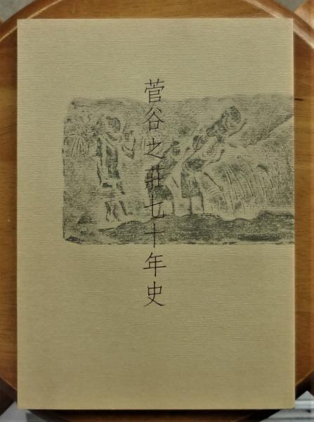 仙台陸軍幼年学校史 山紫に水清き(松下芳男編) / えるく書房 仙台陸軍幼年学校史 山紫に水清き(松下芳男編) / えるく書房