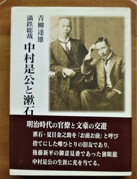 【期間限定特価】 満鉄総裁中村是公と漱石 (青柳達雄) 古本、中古本、古書籍の / 人文+社会