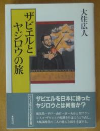 ザビエルとヤジロウの旅
