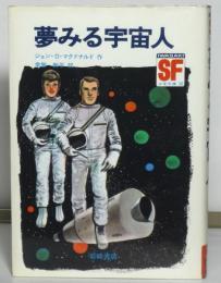 夢みる宇宙人（SF少年文庫30）
