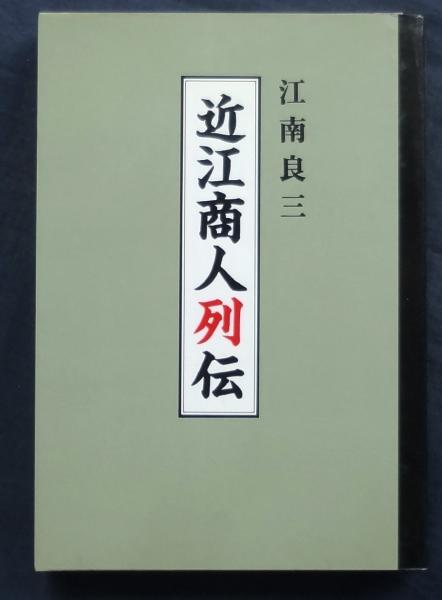 Amazon.co.jp: 近江商人列伝 改訂版 : 江南 良三: 本