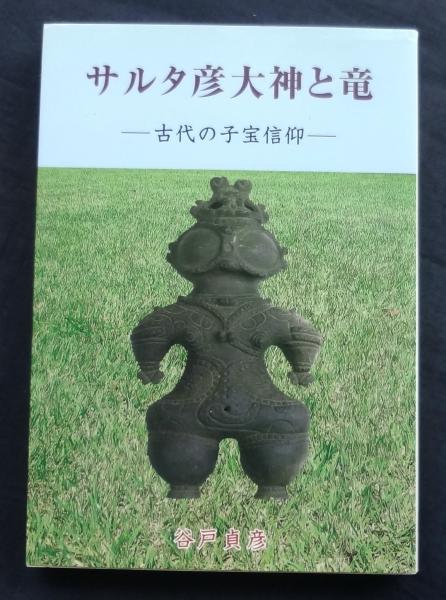 サルタ彦大神と竜 古代の子宝信仰 (谷戸貞彦) / 古本、中古本、古書籍 