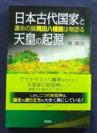 日本古代国家と天皇の起源　運命の鏡隅田八幡鏡は物語る
