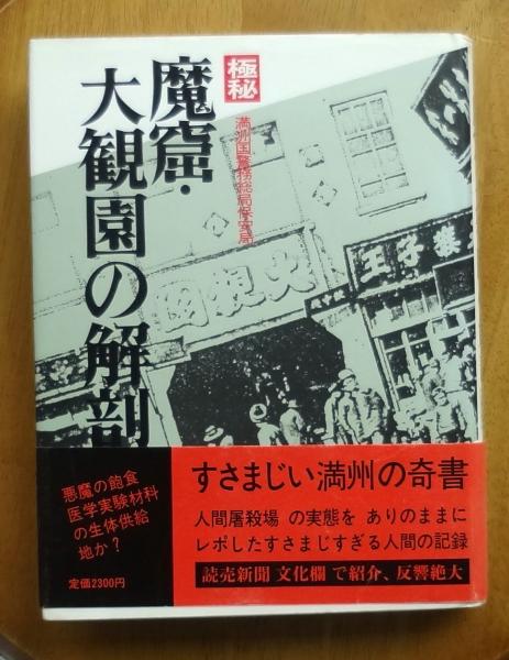 極秘魔窟・大観園の解剖/原書房/満州国警務総局