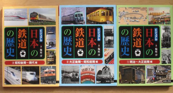 ビジュアル日本の鉄道の歴史 全3冊揃 | 梅原淳 | ゆまに書房 | ¥5,000