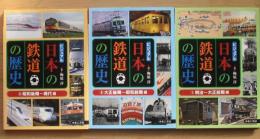 ビジュアル日本の鉄道の歴史　全3冊揃 
