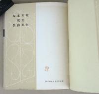 装飾楽句　塚本邦雄歌集
