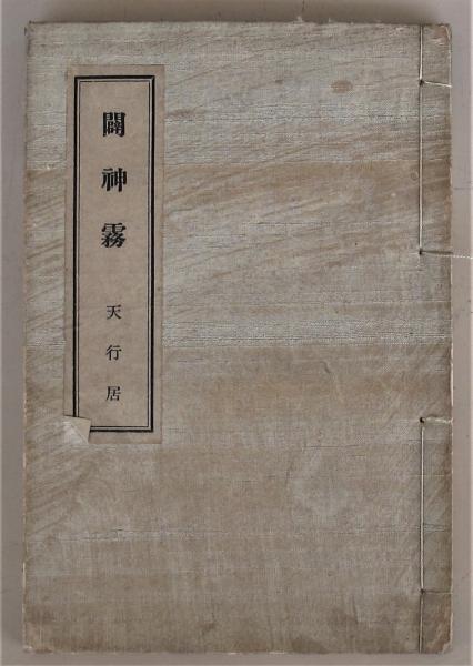 山紫に水清き―仙台陸軍幼年学校史 (1973年) | 松下 芳男 |本