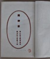 闢神霧　天行居
