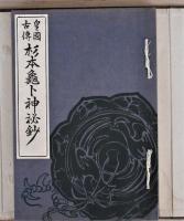 皇国古傳杉本亀ト神秘鈔
