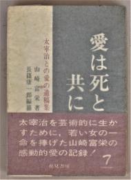 愛は死と共に　太宰治との愛の遺稿集
