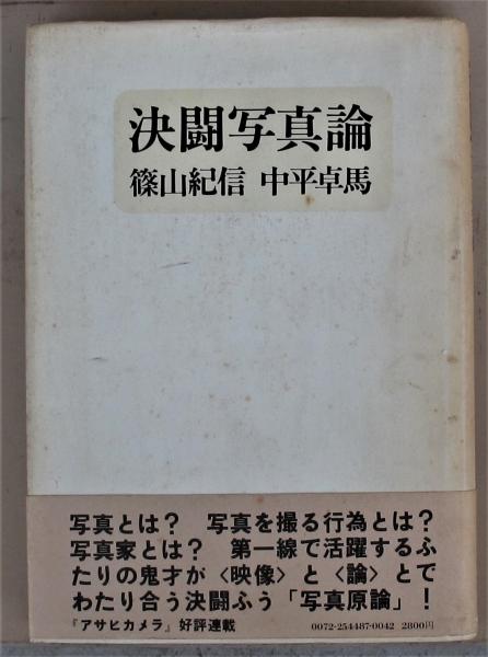 中平卓馬/篠山紀信「決闘写真論」 決闘写真論（Second Edition） - 中平 卓馬 & 篠山 紀信