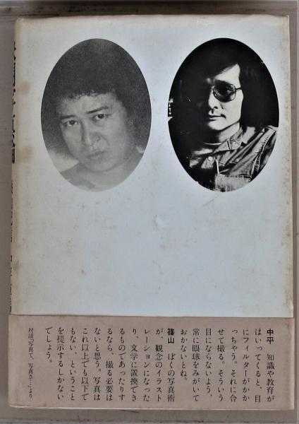 決闘写真論 (篠山紀信／中平卓馬) / 古本、中古本、古書籍の通販