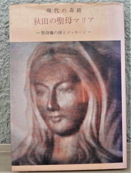 中古】 聖母マリア像の涙 日本の奇跡/エンデルレ書店/安田貞治の