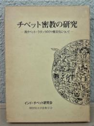 チベット密教の研究　西チベット・ラダックのラマ教文化について（改版増補）
