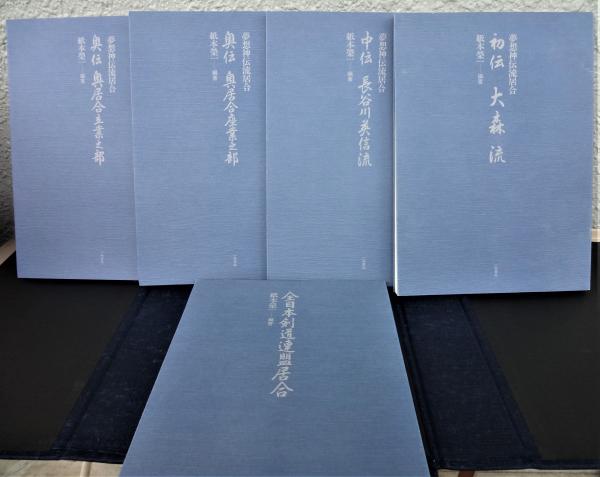 Amazon.co.jp: 師 中山博道先生口述 夢想神伝流居合 紙本栄一
