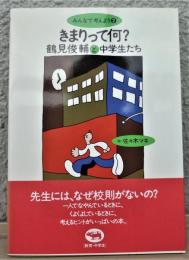 きまりって何？（みんなで考えよう2）鶴見俊輔と中学生たち
