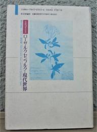 生誕120年記念ローザ・ルクセンブルグと現代世界
