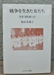 戦争を生きた女たち　証言・国防婦人会　シリーズ〈女・いま生きる〉
