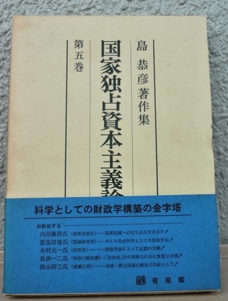 (島恭彦)　古本、中古本、古書籍の通販は「日本の古本屋」　えるく書房　日本の古本屋　島恭彦著作集第5巻　国家独占資本主義論