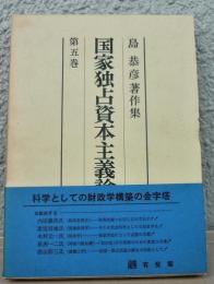 島恭彦著作集第5巻　国家独占資本主義論
