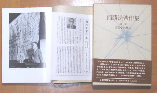 西勝造著作集第1巻ー第5巻セット (西勝造) / 古本、中古本、古