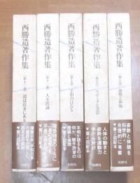 西勝造著作集第8巻ー第12巻セット

